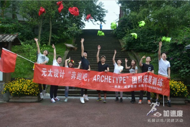 元太設(shè)計“奔跑吧，archetype”團隊拓展訓練