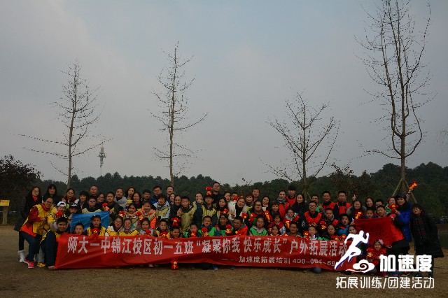 師大一中錦江校區(qū)初一五班“凝聚你我，快樂成長”戶外親子拓展活動