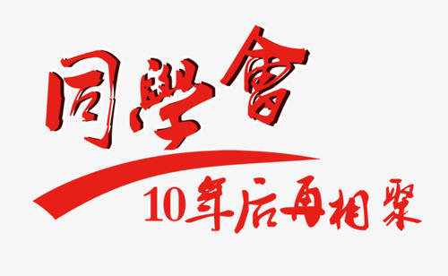【定制】致青春，同學(xué)會活動策劃方案