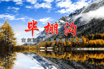 2日|畢棚溝2日游團建，古爾溝雪山溫泉團建