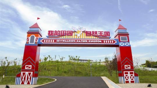 成都團(tuán)建好玩的地方有哪些？我的田園自然王國(guó)60種玩法任您選