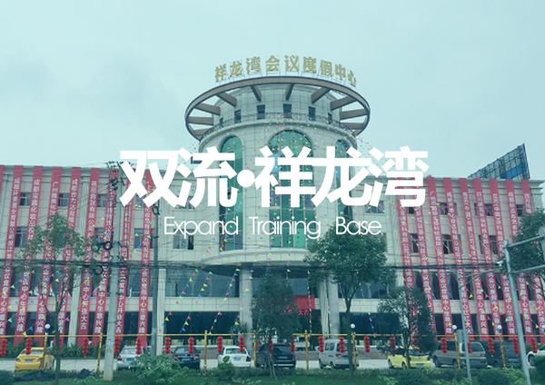 成都周邊團(tuán)建拓展基地，雙流祥龍灣一應(yīng)俱全