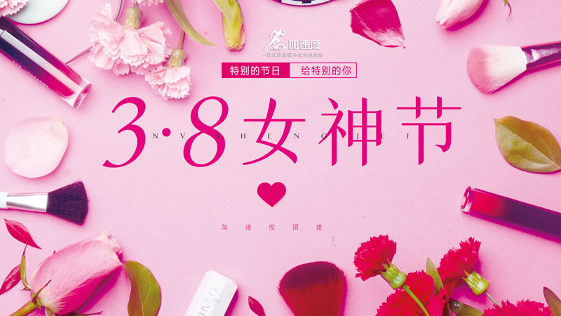 三八婦女節(jié)創(chuàng)意活動思路？最新三八節(jié)活動方案