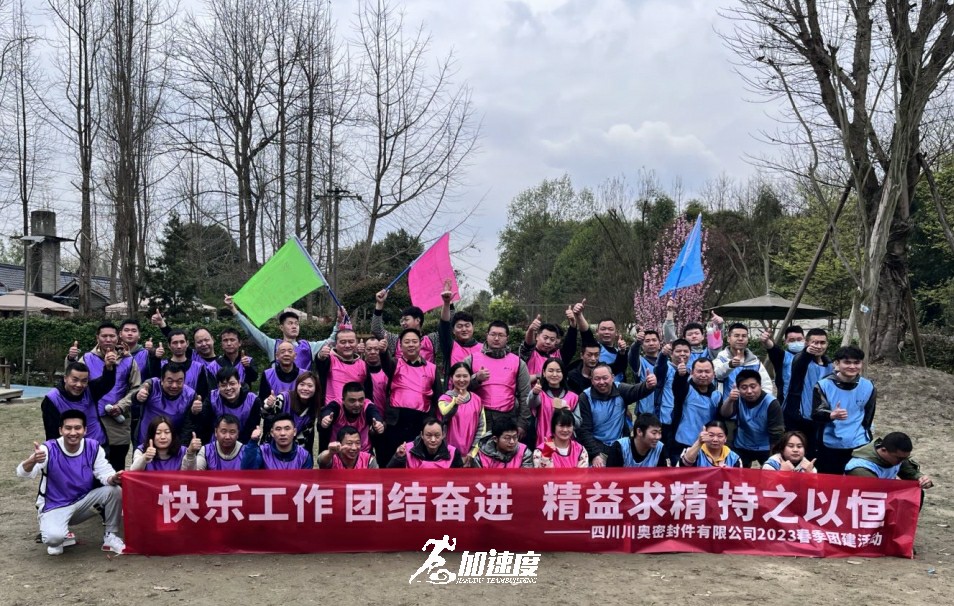 0318川奧密封件有限公司2023年春季團(tuán)建活動(dòng)。