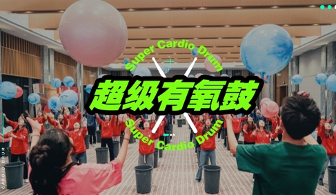 0.5天|燃力覺醒，超級(jí)有氧鼓團(tuán)建，音樂運(yùn)動(dòng)主題團(tuán)建