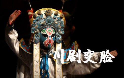 0.5天|川劇變臉_主題創(chuàng)意團建_沉浸式非遺體驗