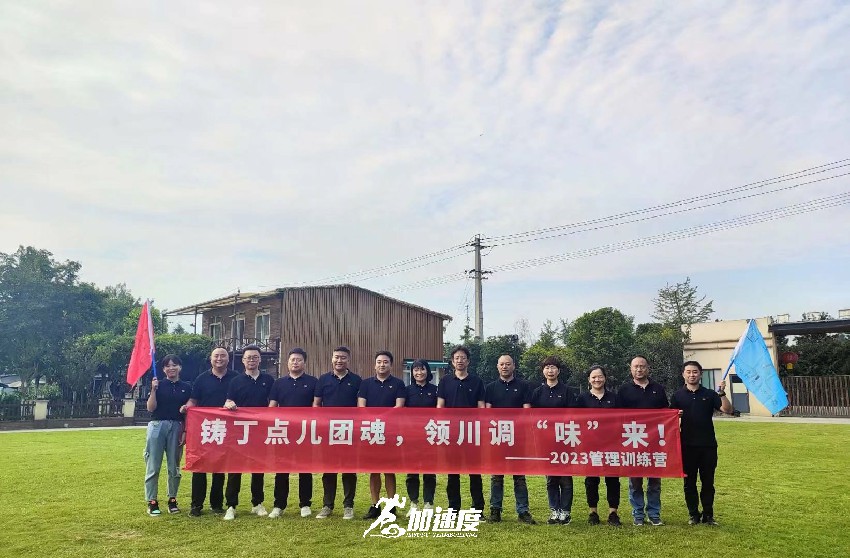 0708丁點(diǎn)兒食品2023管理層拓展訓(xùn)練營