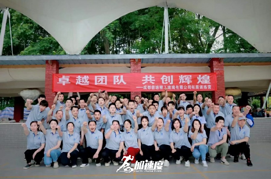 成都蓉玻精工玻璃有限公司2024新員工拓展訓(xùn)練營