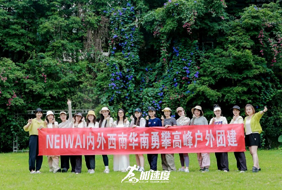 NEIWAI內(nèi)外西南華南勇攀高峰戶外團(tuán)建活動