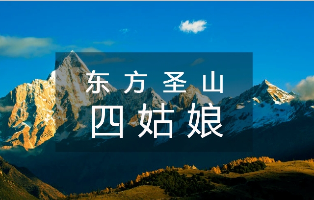 2日|四姑娘山2日游團(tuán)建