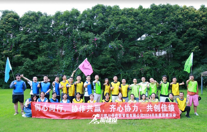 榕川供應鏈管理有限公司2024半年度團建活動
