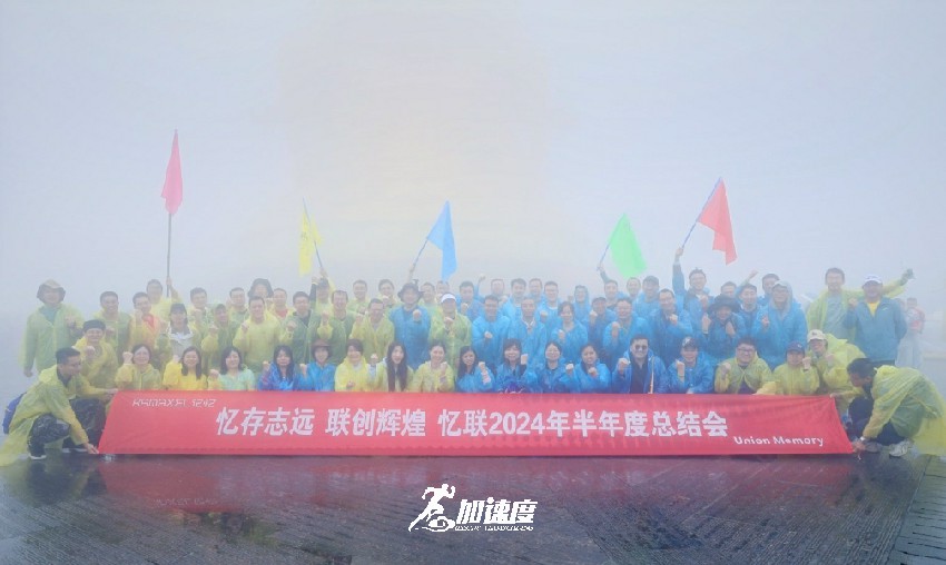 憶聯(lián)2024年半年度總結會，峨眉山團建