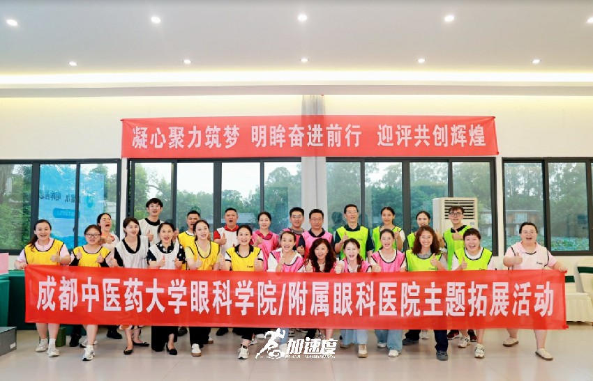 成都中醫(yī)藥大學眼科醫(yī)院/附屬眼科醫(yī)院主題拓展活動